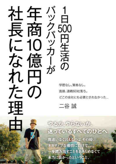 1日500円生活のバックパッカーが年商10億円の社長になれた理由 世界中を旅して見つけた本当の自由を手にいれる方法
