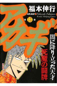 アカギ 〜闇に降り立った天才〜 13巻