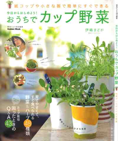今日からはじめよう!おうちでカップ野菜