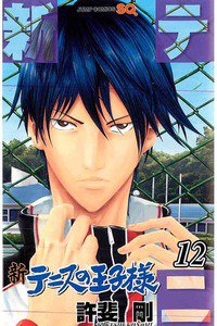 新テニスの王子様  12巻