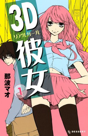 3D彼女　1巻