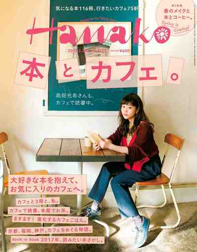 Hanako (ハナコ) 2017年 2月23日号