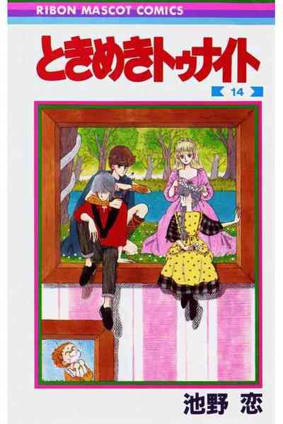 ときめきトゥナイト 14巻
