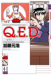 Q.E.D. 証明終了 41巻