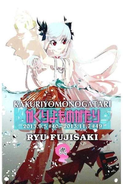 かくりよものがたり 2巻