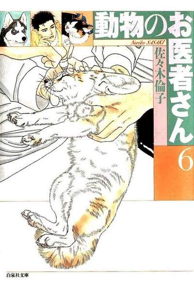 動物のお医者さん  6巻