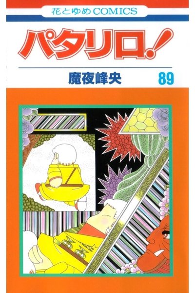 パタリロ! 89巻