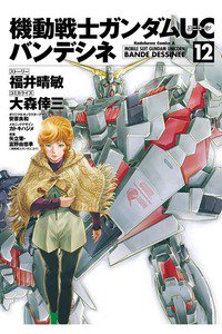 機動戦士ガンダムUC バンデシネ 12巻