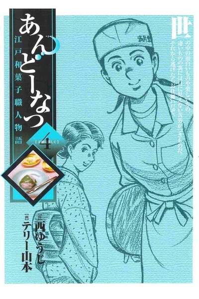 あんどーなつ 江戸和菓子職人物語 4巻