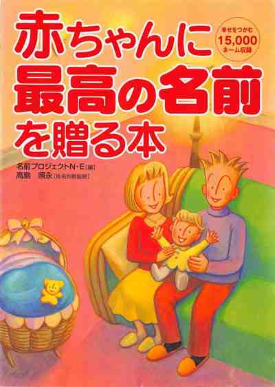 赤ちゃんに最高の名前を贈る本