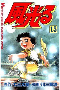 風光る 甲子園 15巻