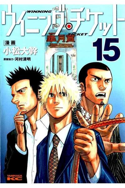 ウイニング・チケット  15巻