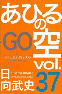 あひるの空 37巻