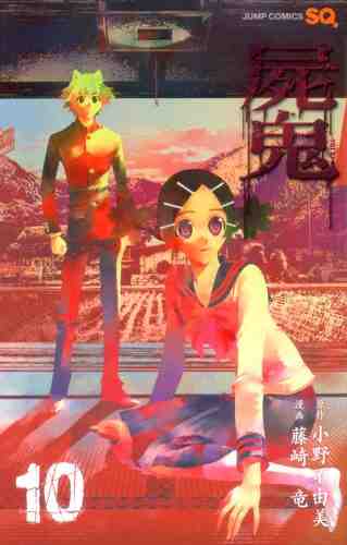 屍鬼 10巻