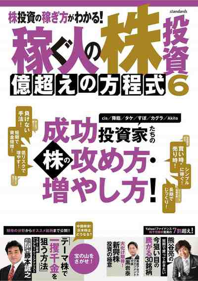 稼ぐ人の株投資 億超えの方程式 6