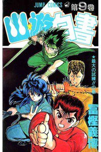「幽・遊・白書 (幽遊白書／ゆうゆうはくしょ) 9巻