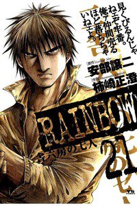 RAINBOW 二舎六房の七人 21巻