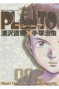 PLUTO ２巻