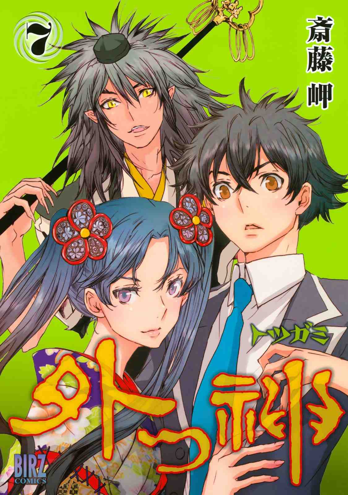 外つ神 7巻