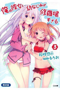 俺の彼女と幼なじみが修羅場すぎる 3巻