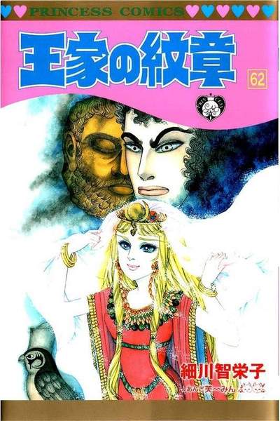 王家の紋章 62巻