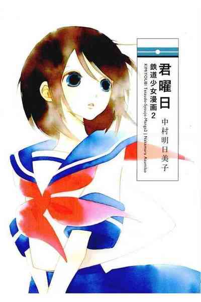 鉄道少女漫画 君曜日1  2巻