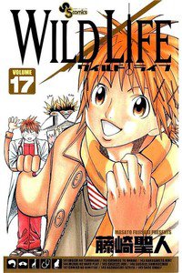 ワイルドライフ 17巻