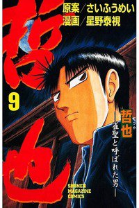 哲也 雀聖と呼ばれた男 9巻