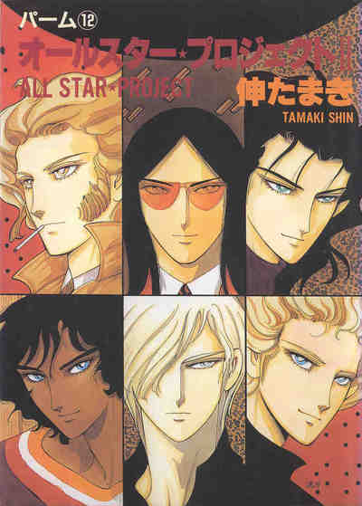 パーム 11巻 オールスター・プロジェクト II
