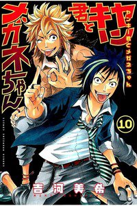 ヤンキー君とメガネちゃん 10巻