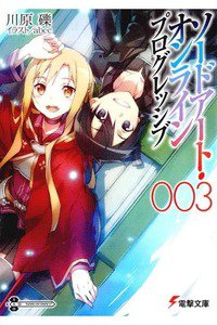 ソードアート・オンライン プログレッシブ  3巻