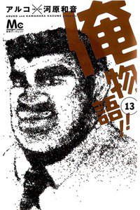 俺物語!! 13巻