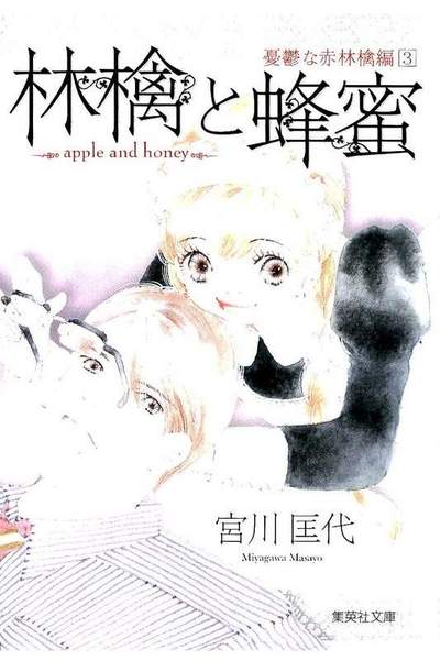 林檎と蜂蜜  憂鬱な赤林檎編 3巻