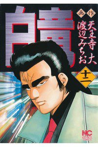 白竜 12巻