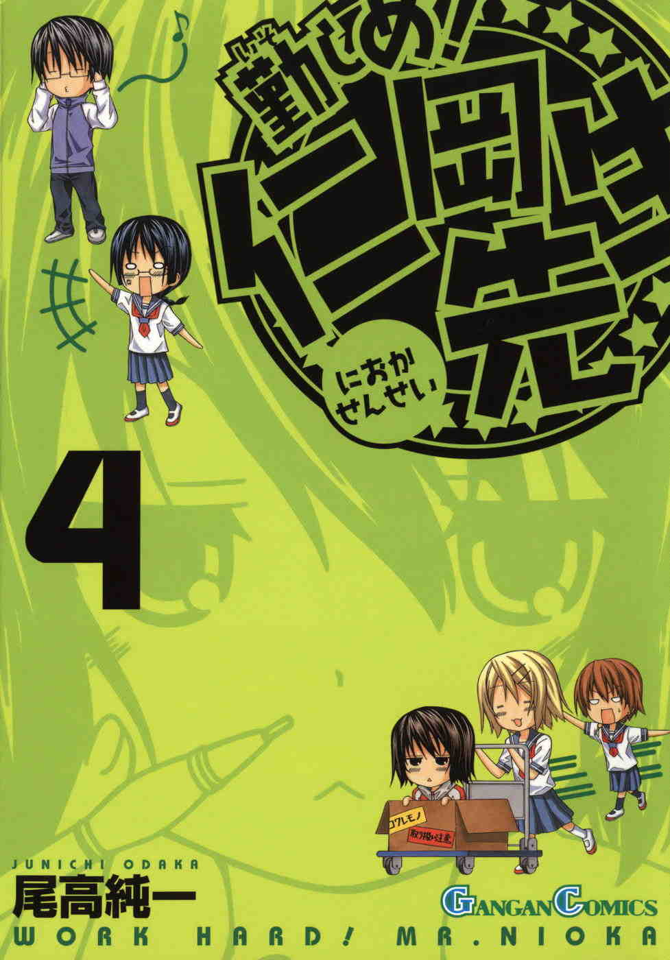勤しめ!仁岡先生 4巻