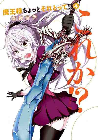 魔王様ちょっとそれとって!! 4巻