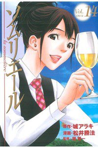 ソムリエール 14巻
