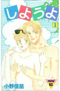 しようよ　1巻