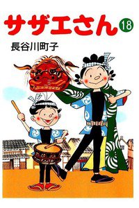 サザエさん　18巻
