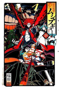 常住戦陣!! ムシブギョー 19巻