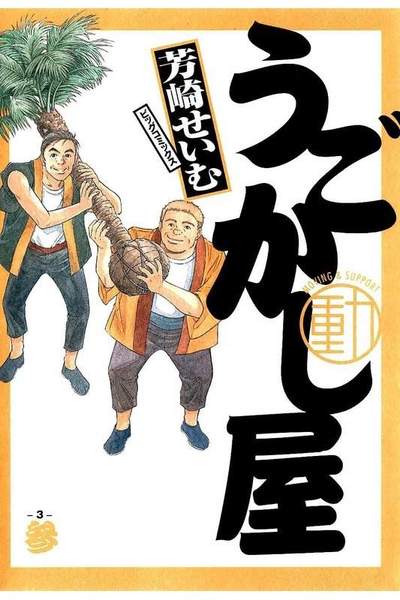 うごかし屋 3巻