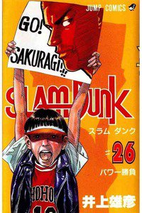 SLAM　DUNK (スラムダンク)　２６巻