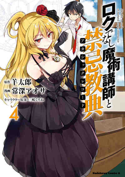 ロクでなし魔術講師と禁忌教典  4巻