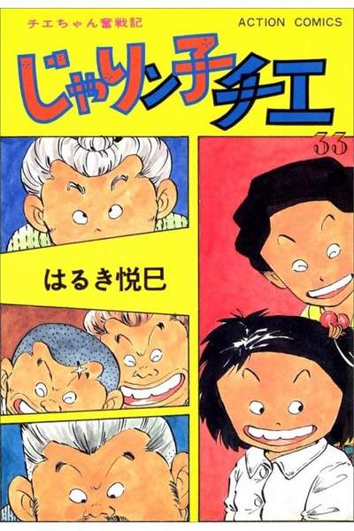 じゃりン子チエ 33巻