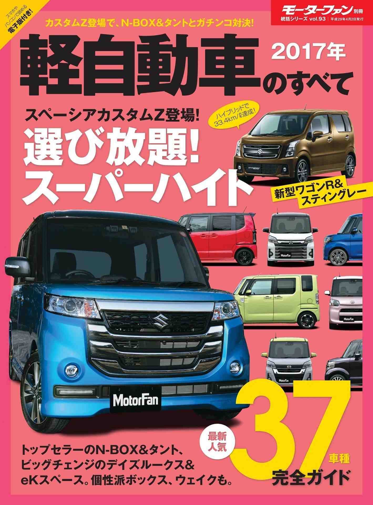 2017年 軽自動車のすべて