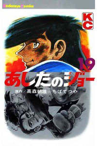 あしたのジョー 19巻