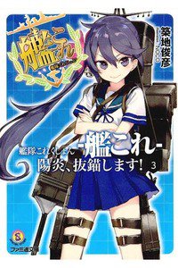 艦隊これくしょん -艦これ- 陽炎、抜錨します! 3巻