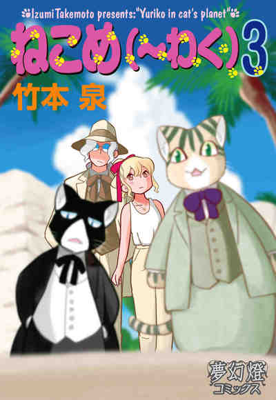 ねこめ(~わく)  3巻