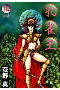 孔雀王 14巻