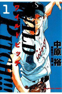 WILD PITCH!!  1巻